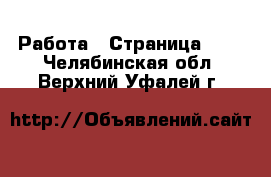  Работа - Страница 713 . Челябинская обл.,Верхний Уфалей г.